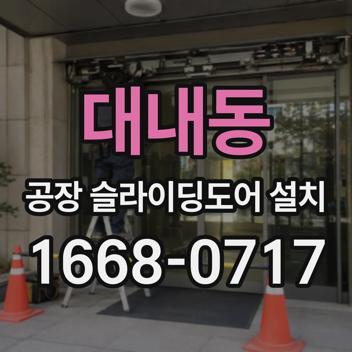 대내동 공장 슬라이딩도어 설치