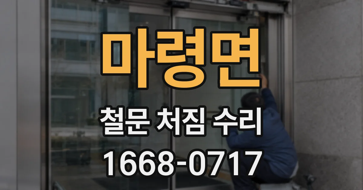 마령면 철문 처짐 수리