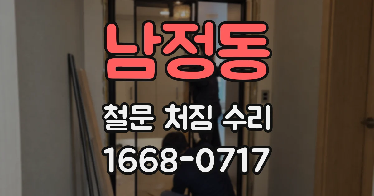 남정동 철문 처짐 수리