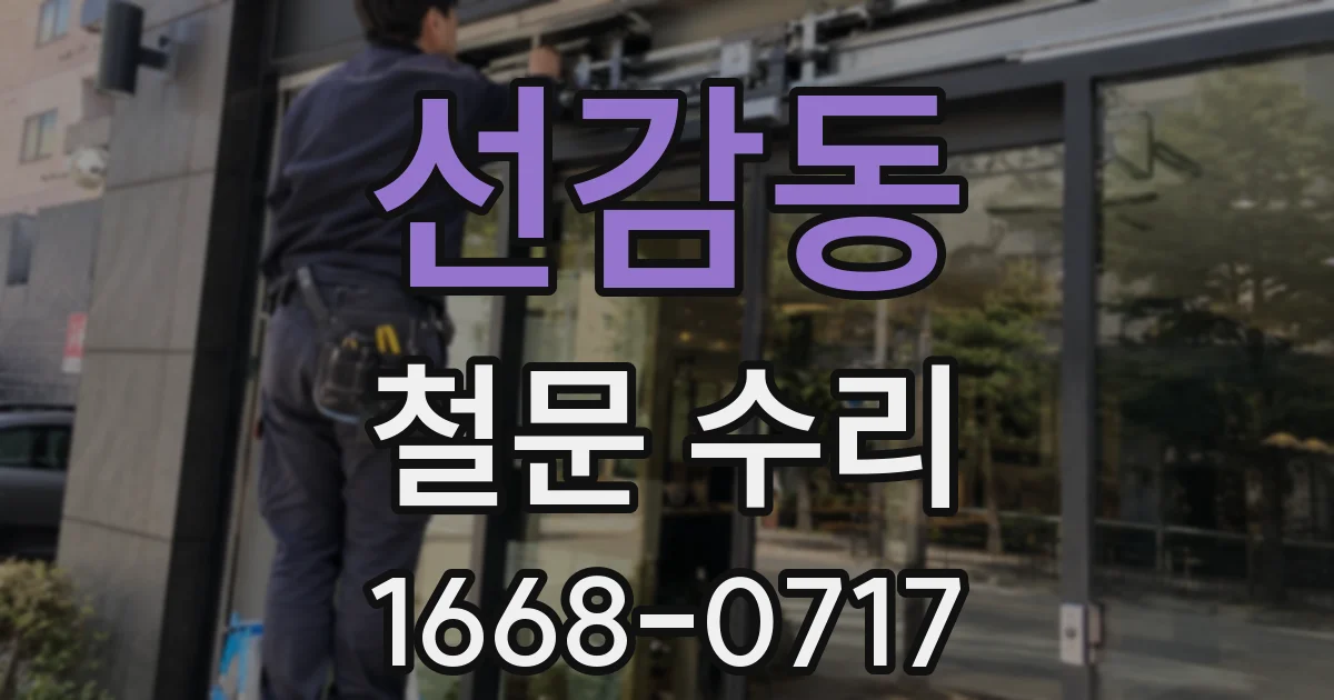 선감동 철문 수리