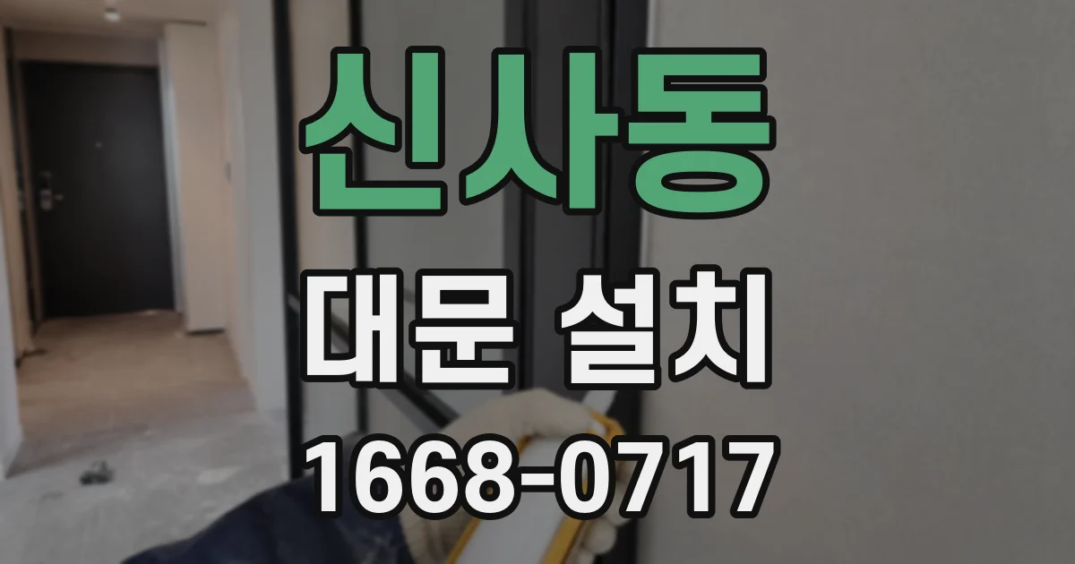 신사동 대문 설치