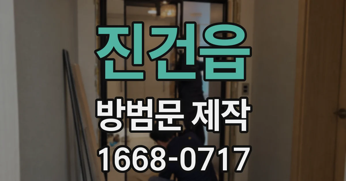 진건읍 방범문 제작