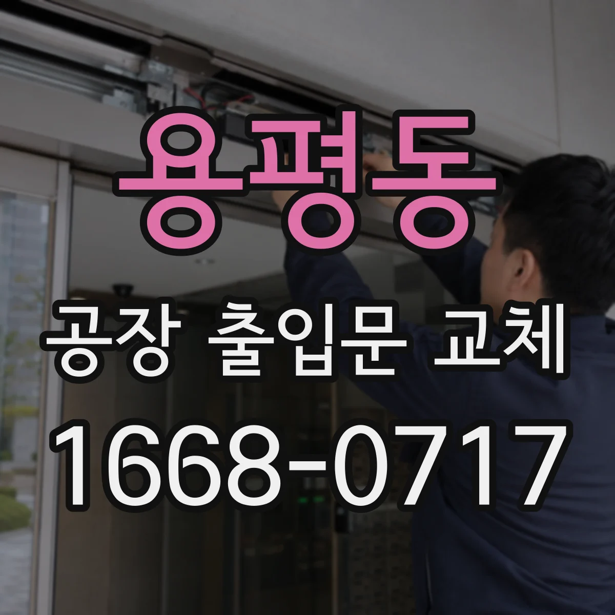 용평동 공장 출입문 교체