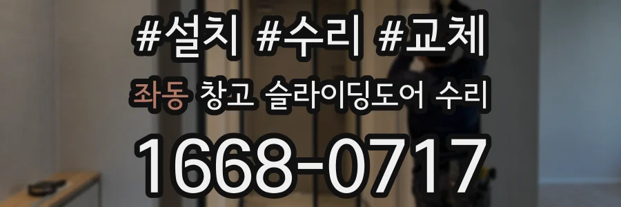 좌동 창고 슬라이딩도어 수리