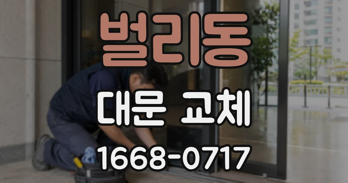 벌리동 대문 교체