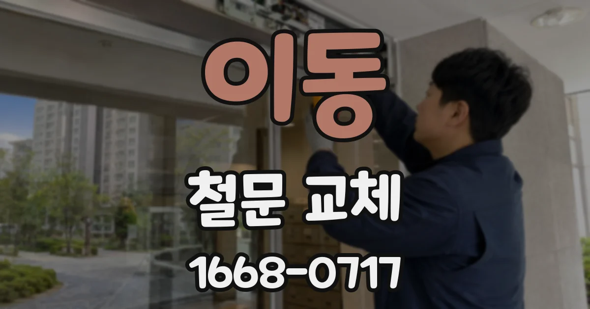 이동 철문 교체