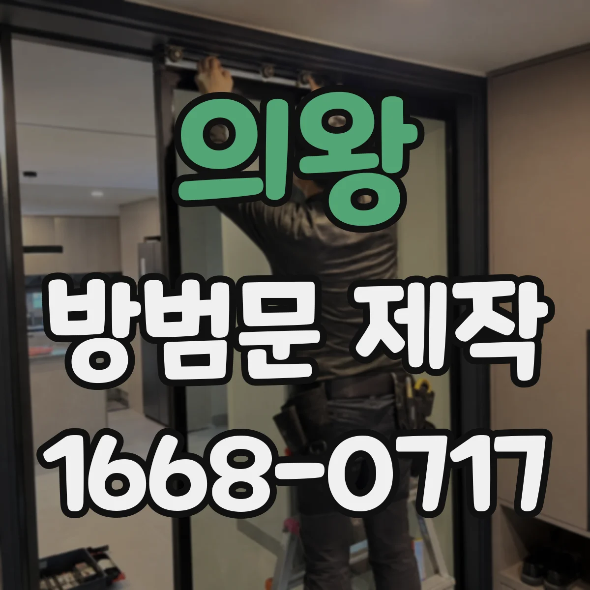 의왕 방범문 제작