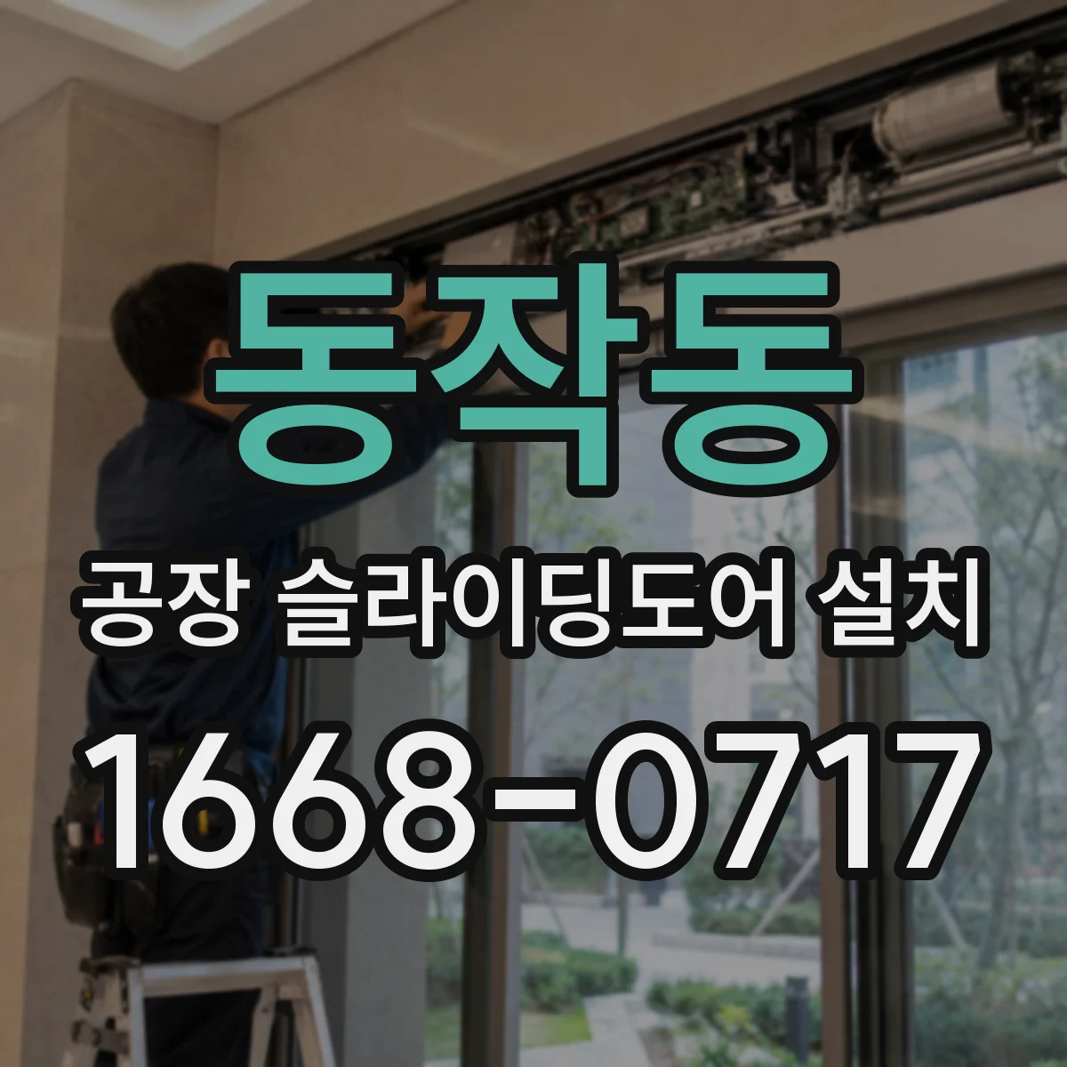 동작동 공장 슬라이딩도어 설치