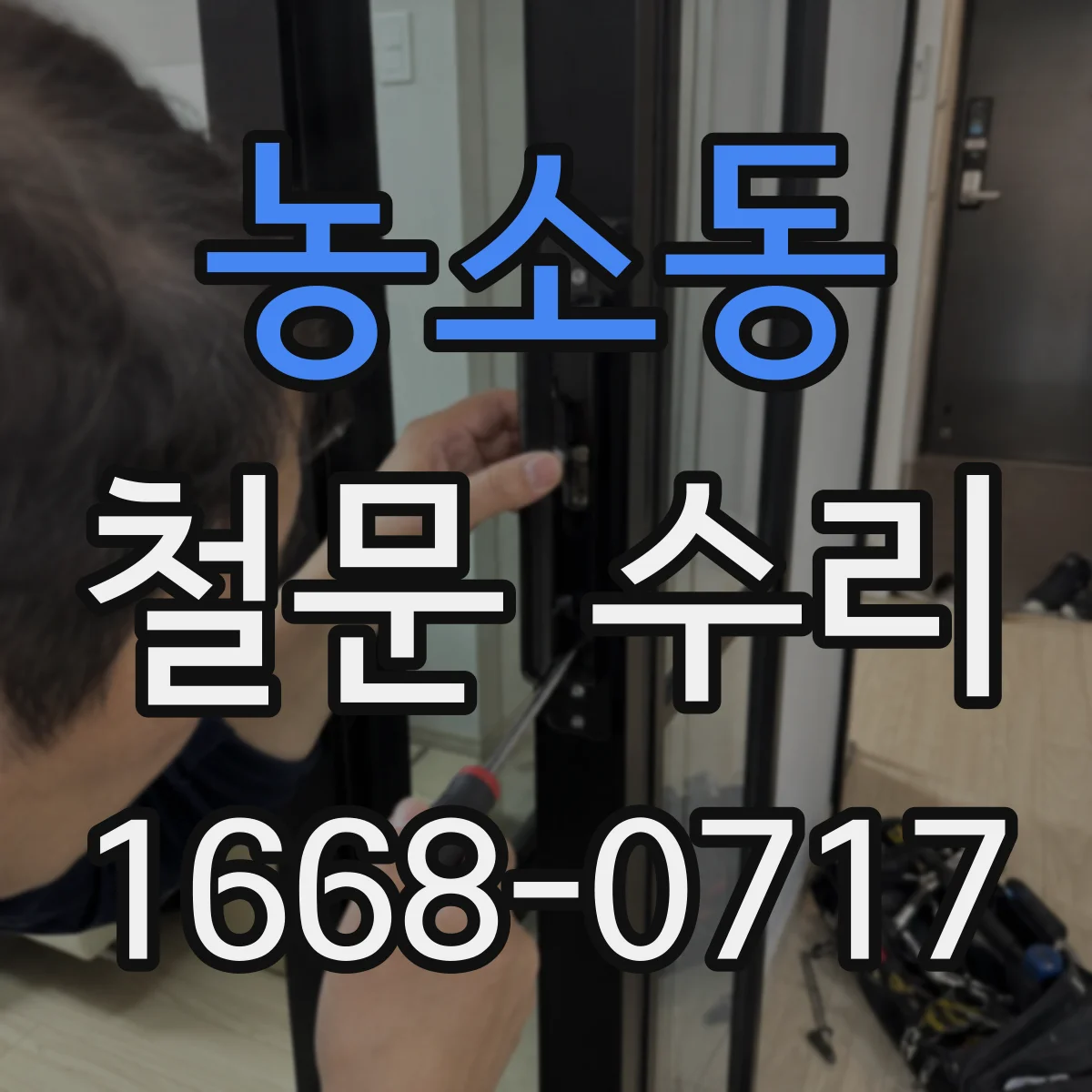 농소동 철문 수리