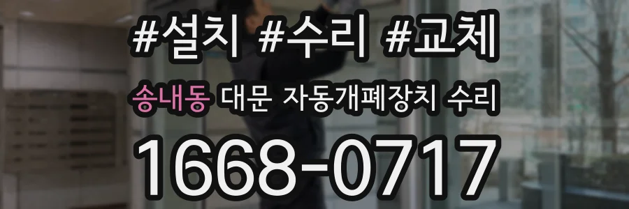송내동 대문 자동개폐장치 수리