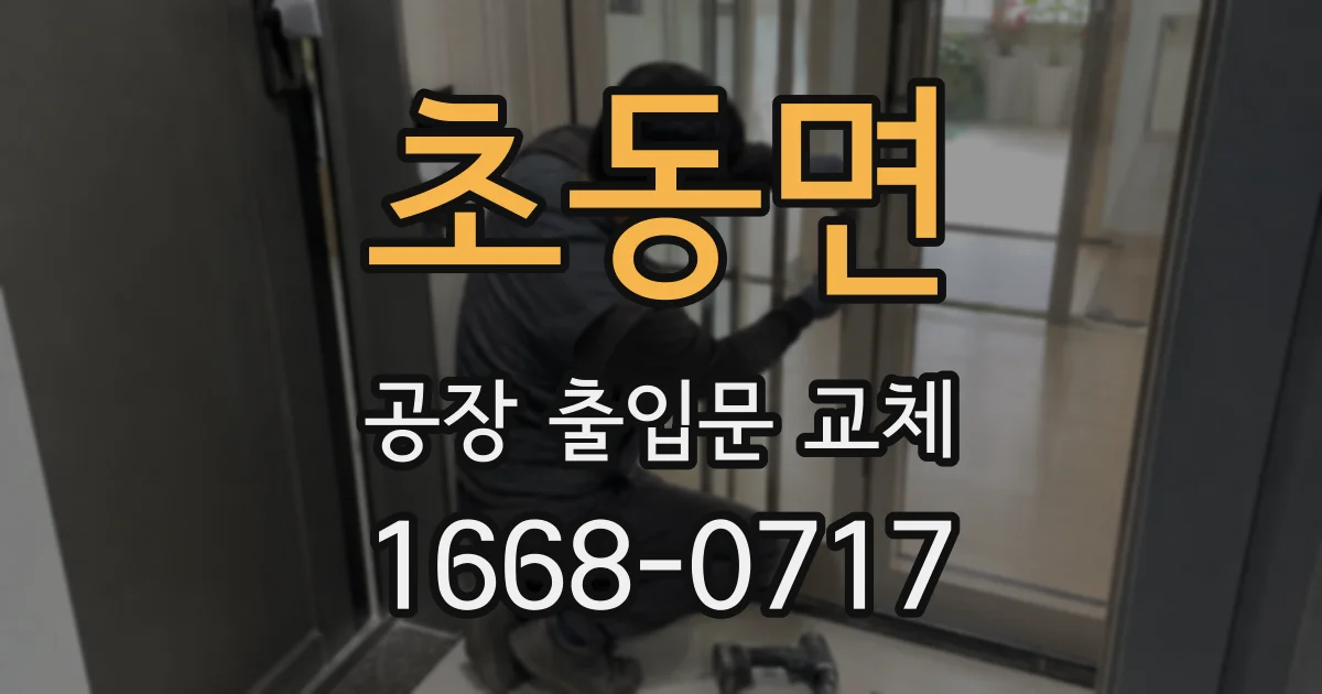 초동면 공장 출입문 교체