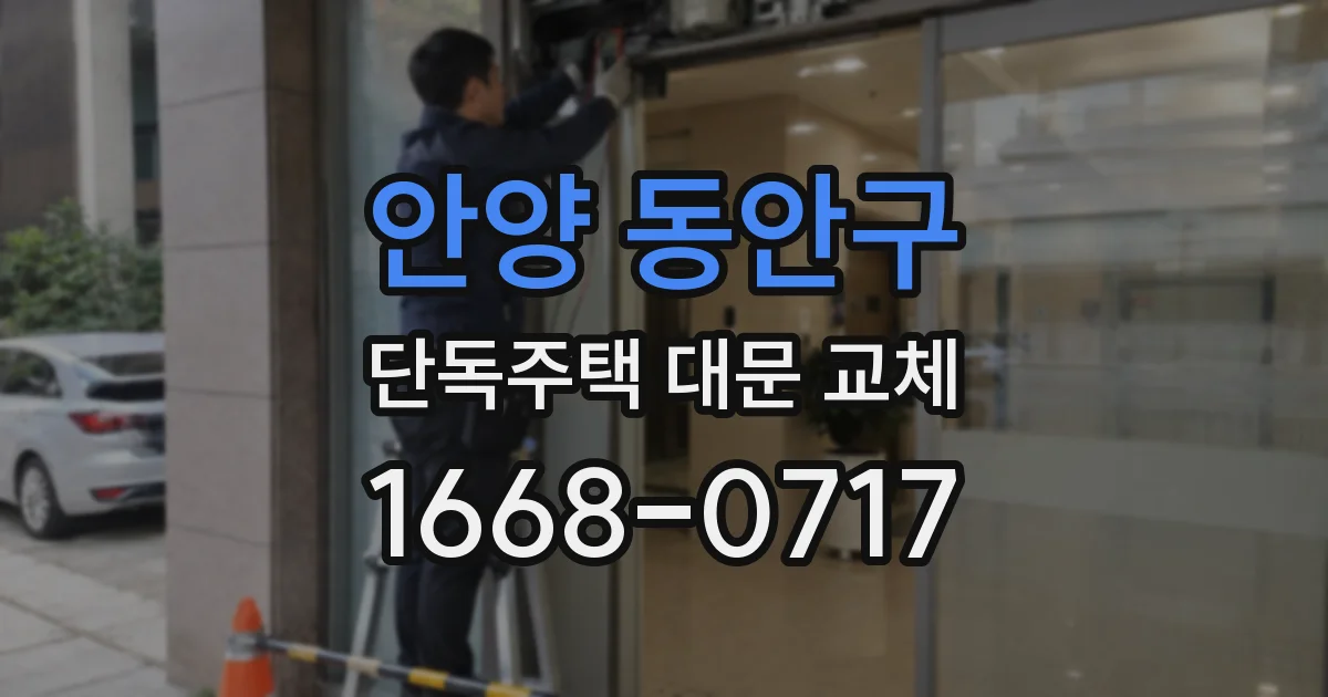안양 동안구 단독주택 대문 교체
