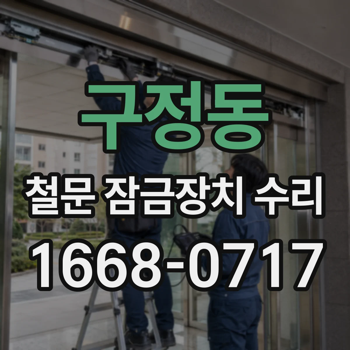 구정동 철문 잠금장치 수리