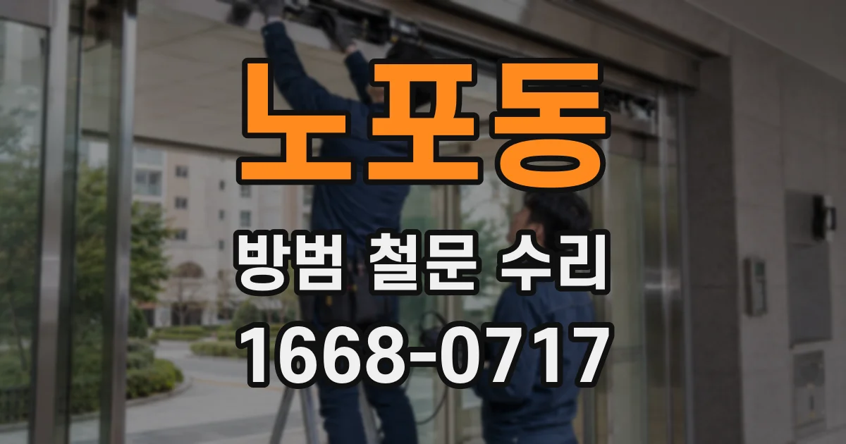 노포동 방범 철문 수리