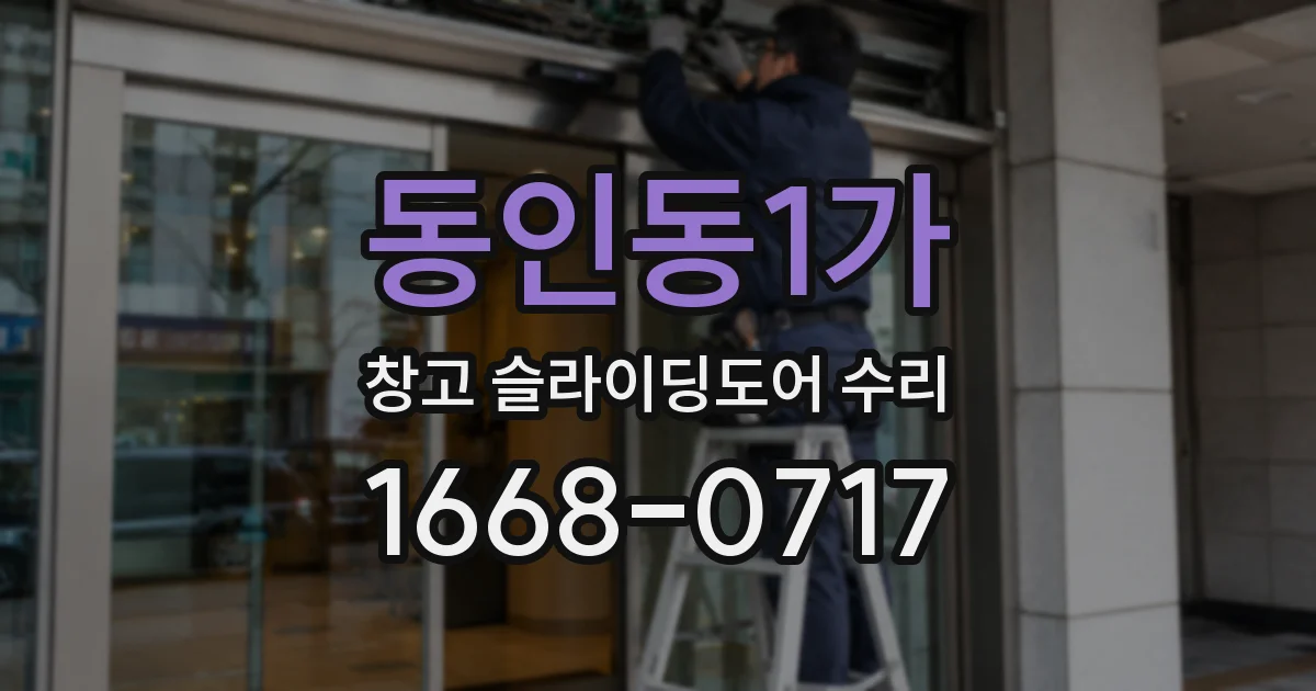 동인동1가 창고 슬라이딩도어 수리