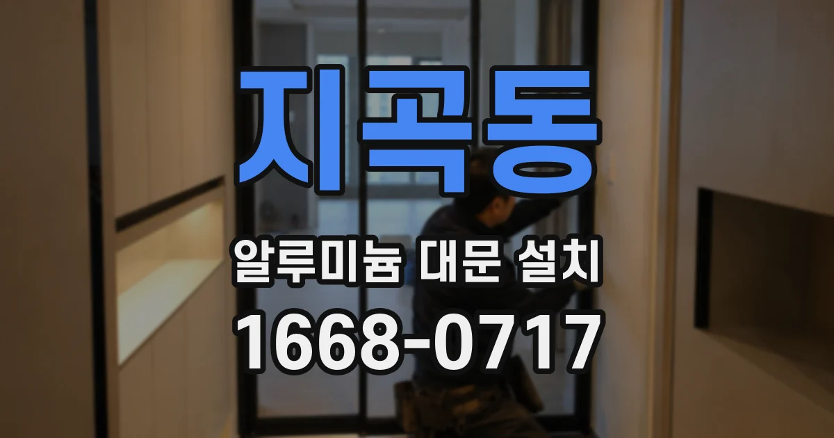 지곡동 알루미늄 대문 설치