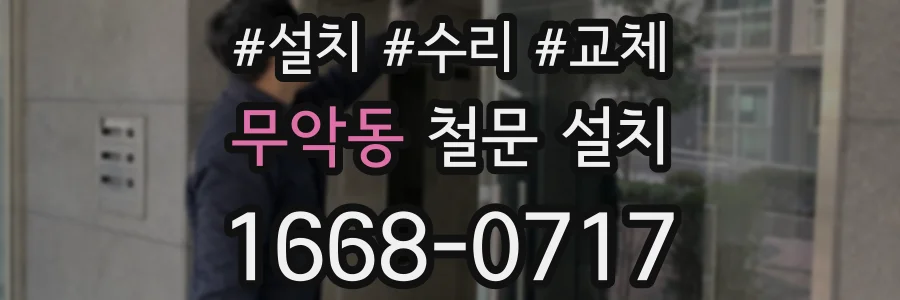 무악동 철문 설치