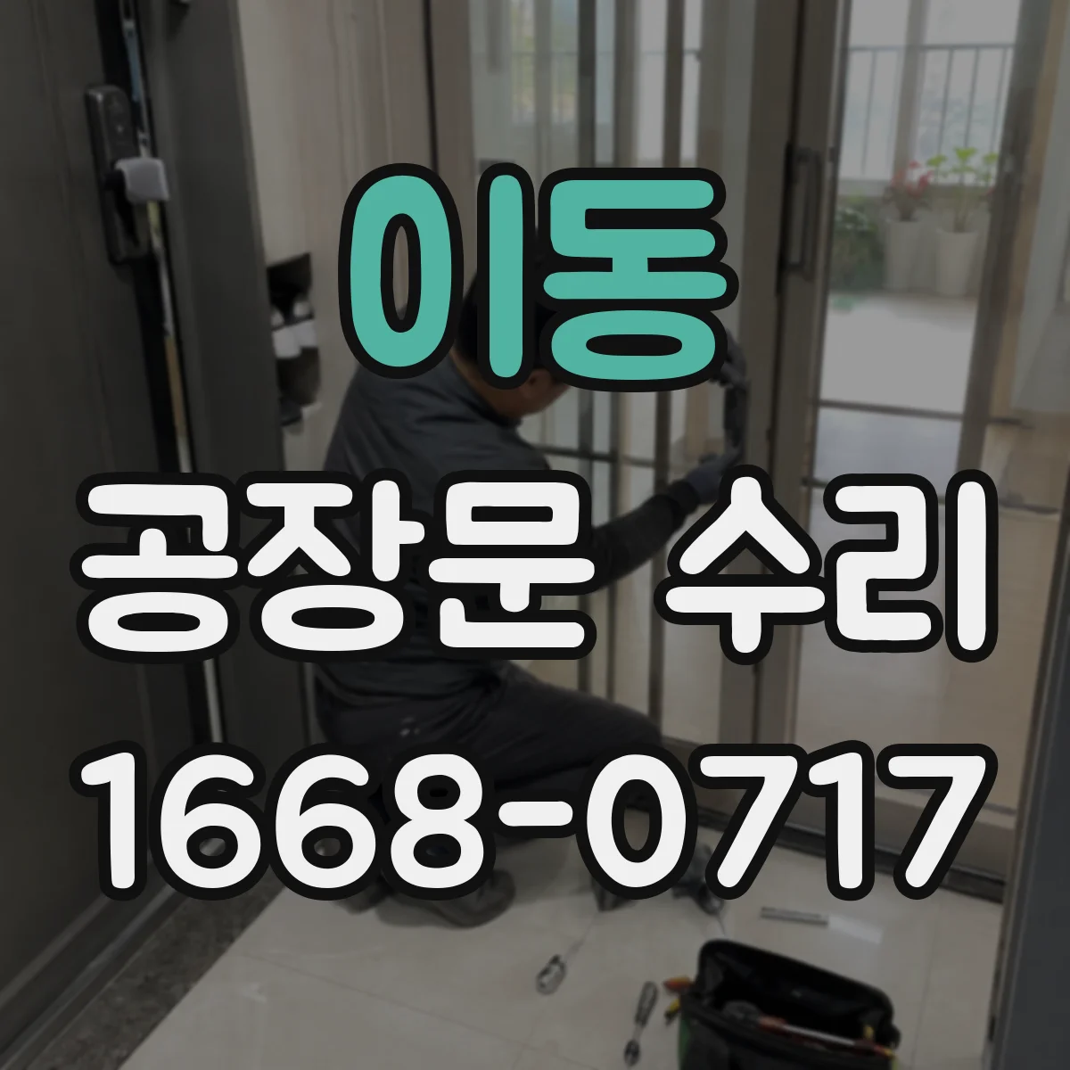 이동 공장문 수리