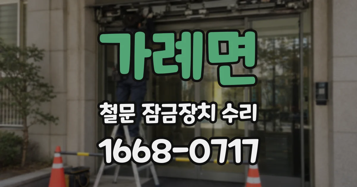 가례면 철문 잠금장치 수리