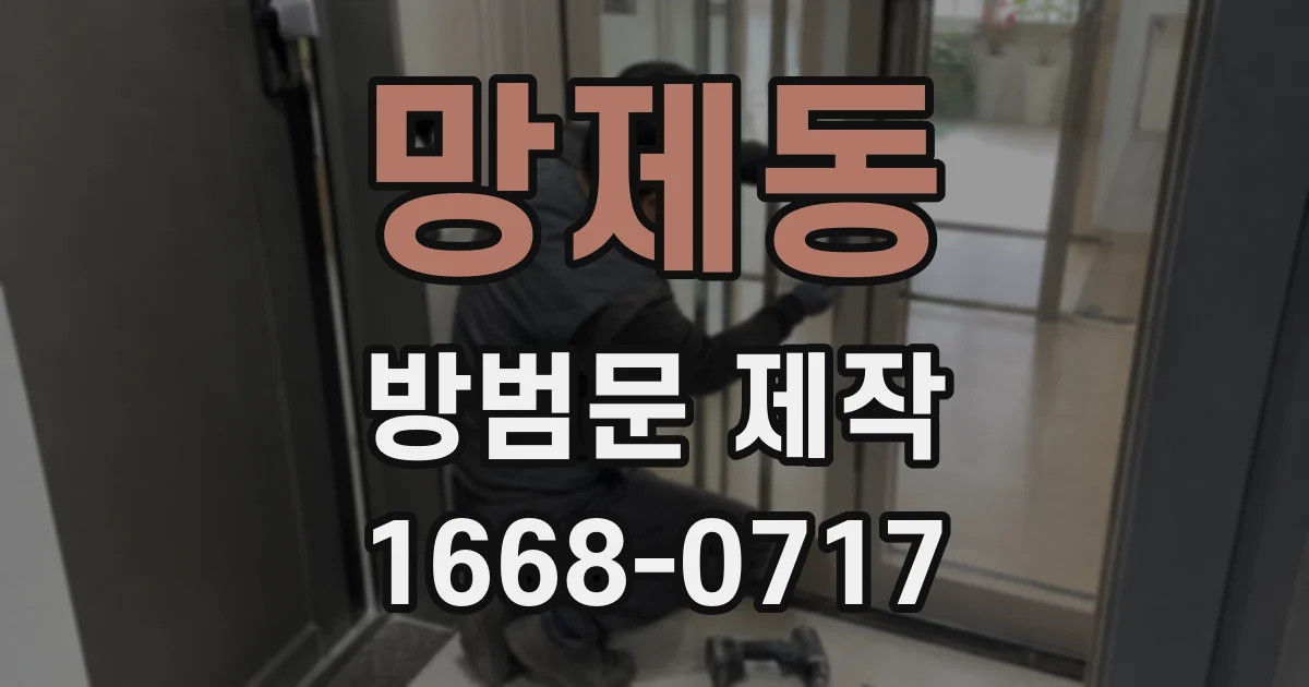 망제동 방범문 제작
