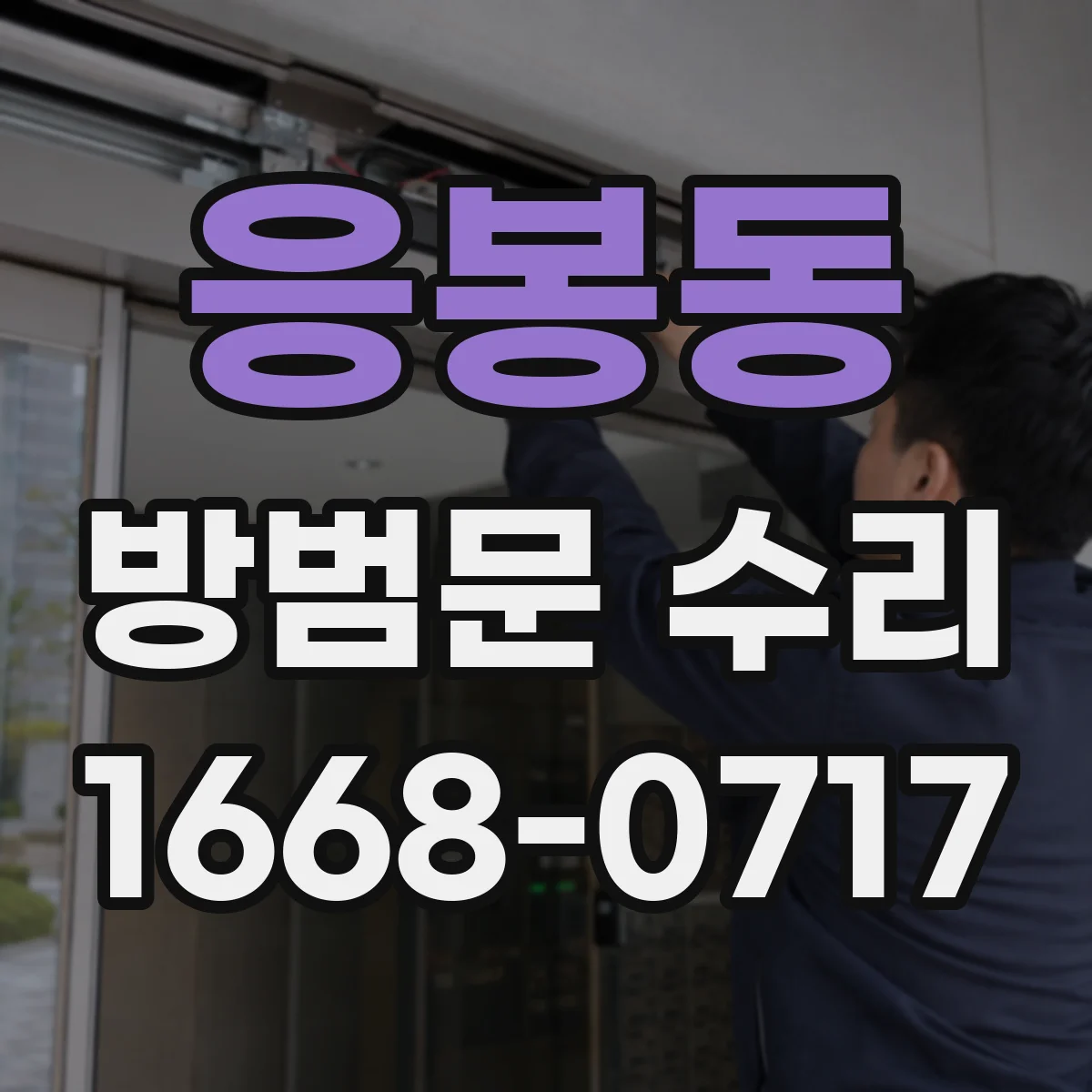 응봉동 방범문 수리