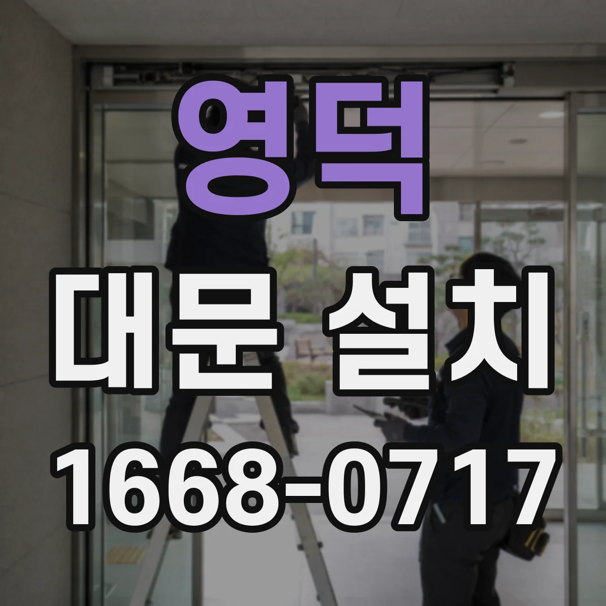 영덕 대문 설치