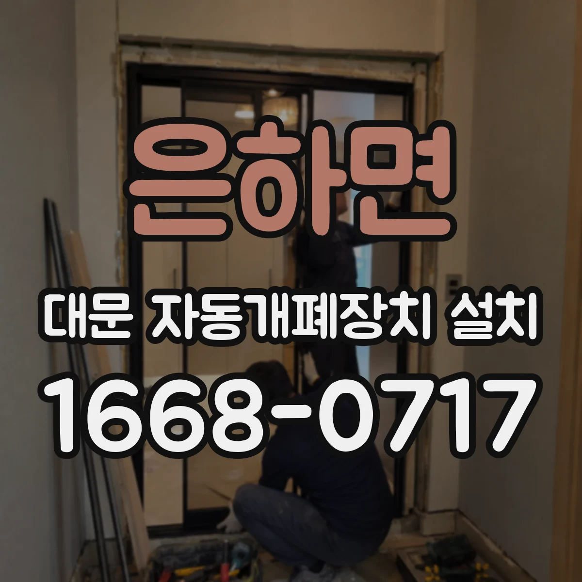 은하면 대문 자동개폐장치 설치