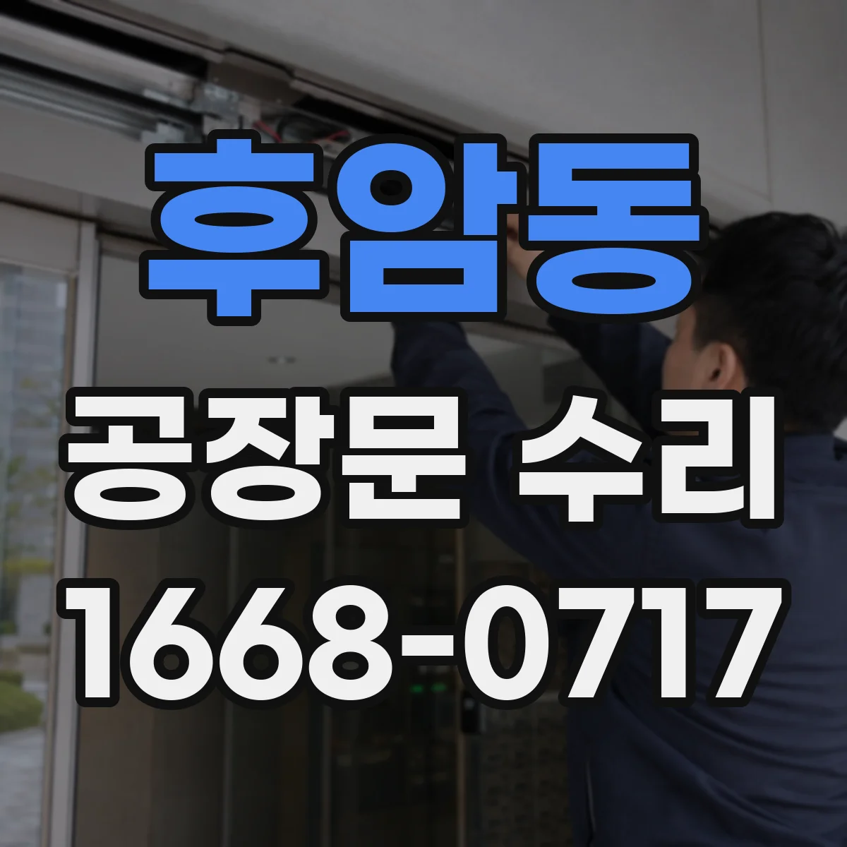 후암동 공장문 수리