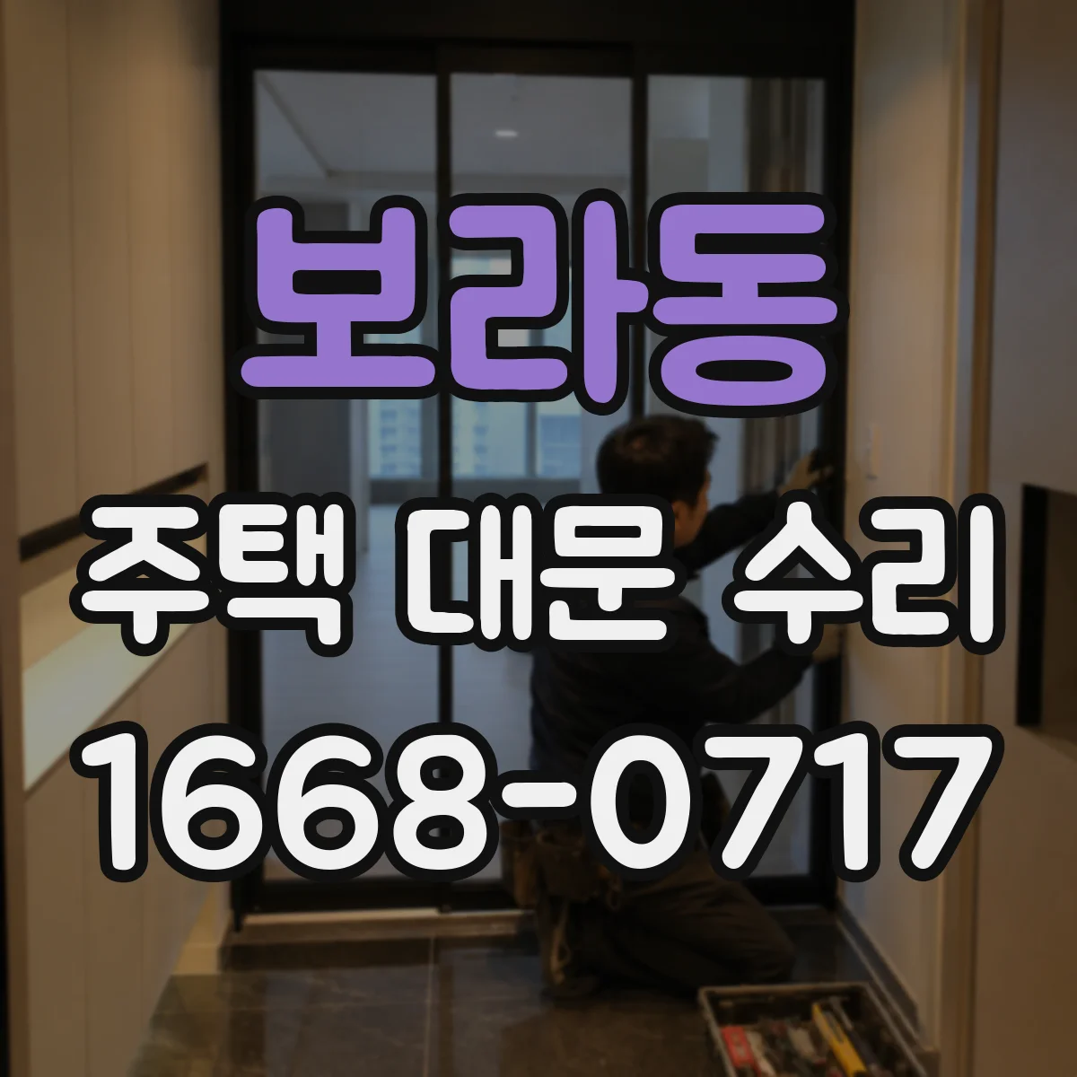 보라동 주택 대문 수리