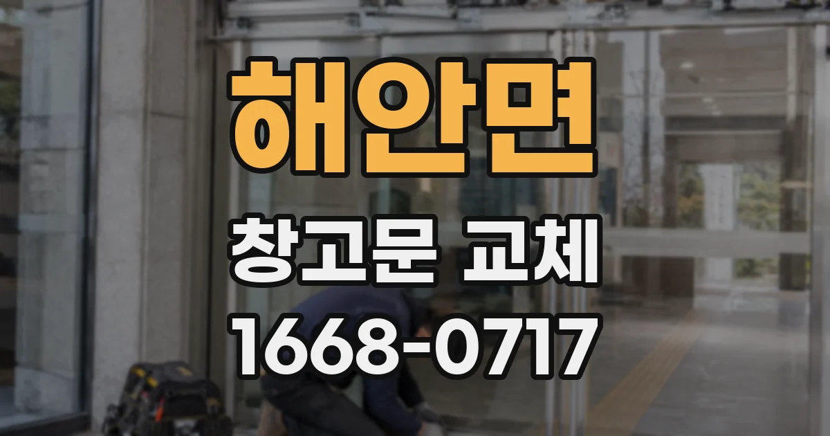 해안면 창고문 교체