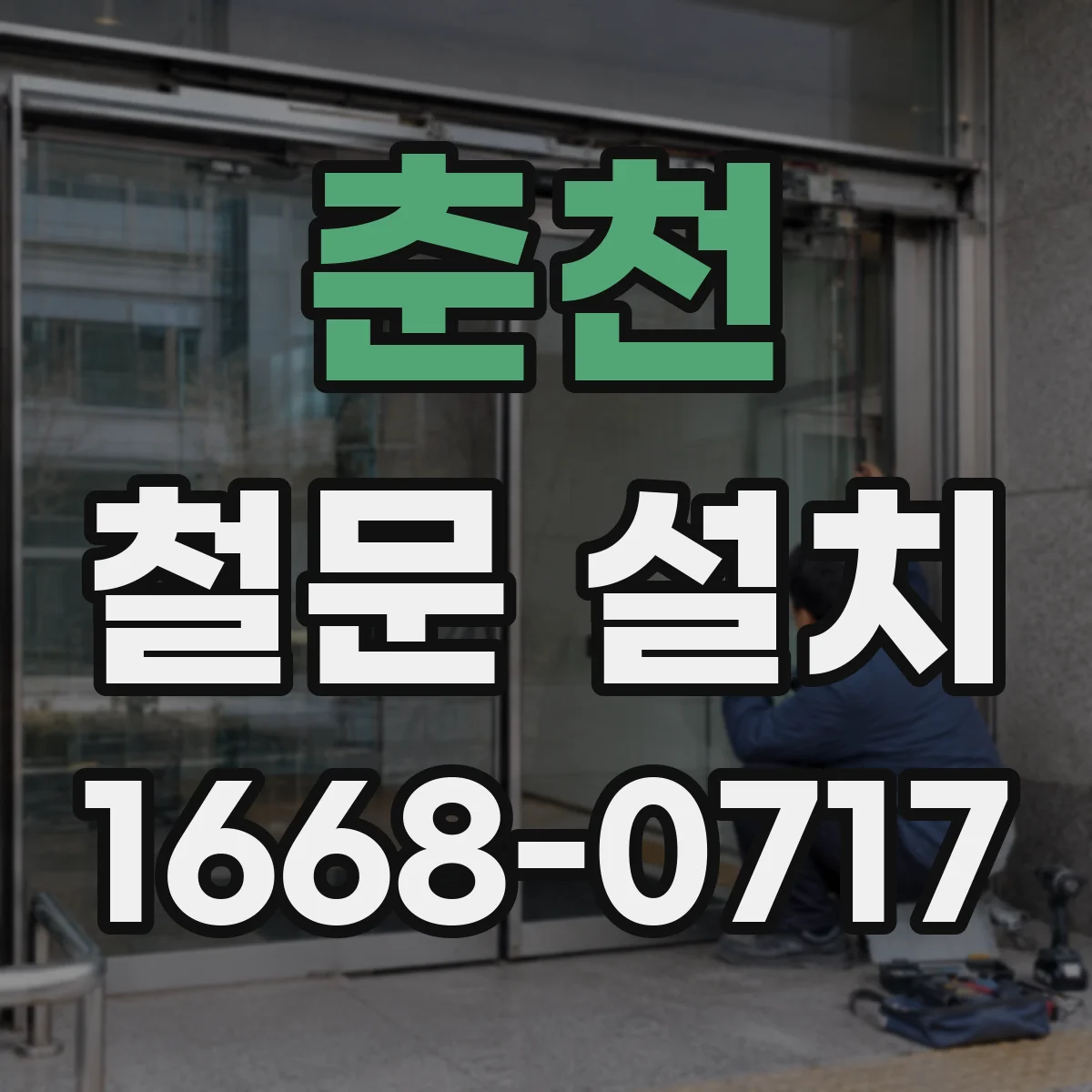 춘천 철문 설치