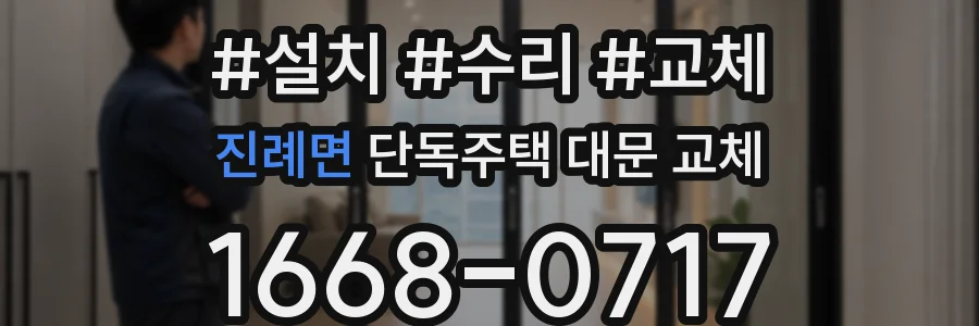 진례면 단독주택 대문 교체