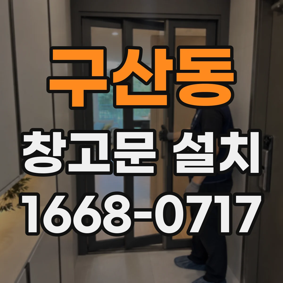 구산동 창고문 설치