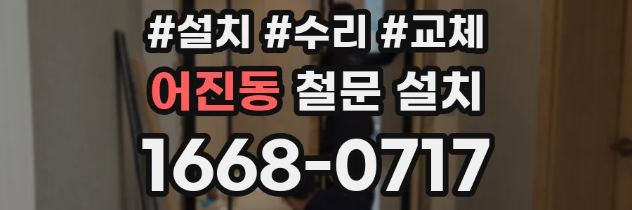 어진동 철문 설치