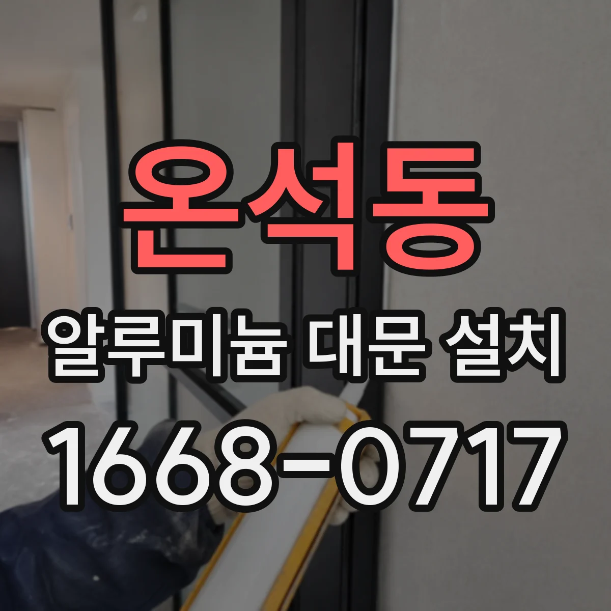 온석동 알루미늄 대문 설치