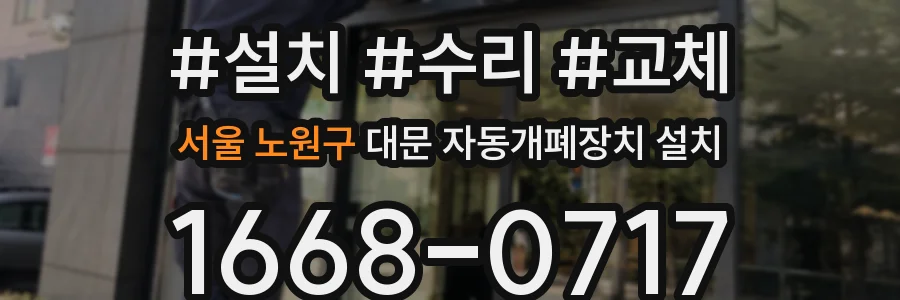 서울 노원구 대문 자동개폐장치 설치