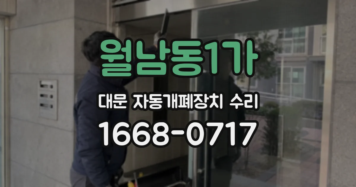 월남동1가 대문 자동개폐장치 수리