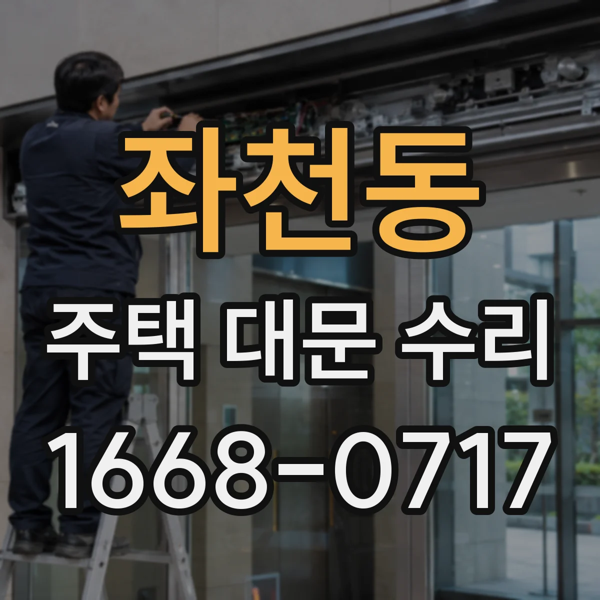 좌천동 주택 대문 수리