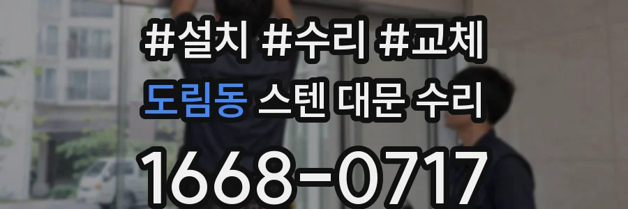 도림동 스텐 대문 수리