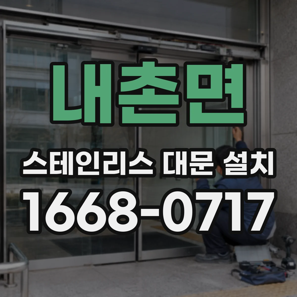 내촌면 스테인리스 대문 설치