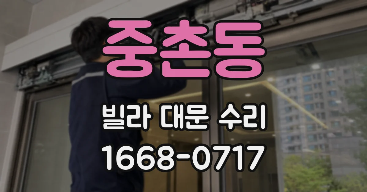 중촌동 빌라 대문 수리