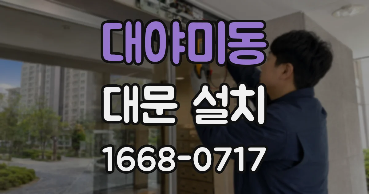 대야미동 대문 설치