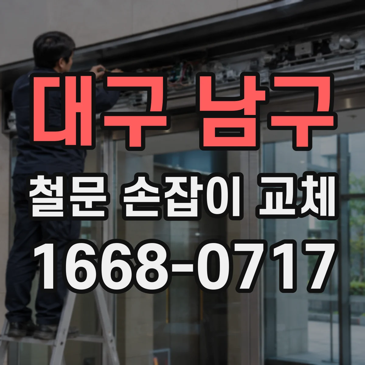 대구 남구 철문 손잡이 교체