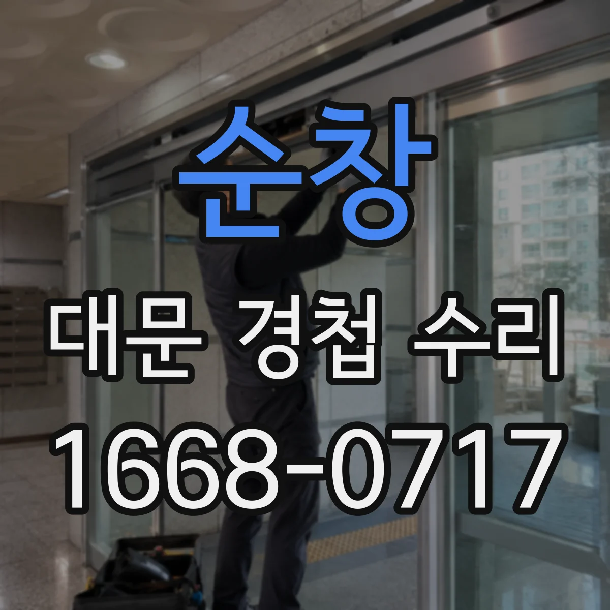 순창 대문 경첩 수리