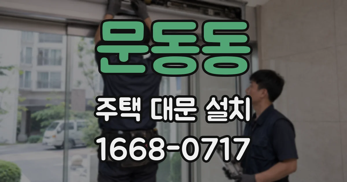 문동동 주택 대문 설치