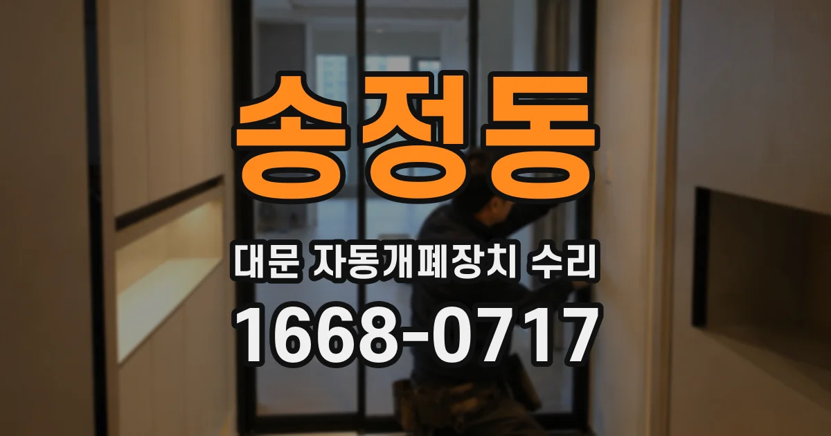송정동 대문 자동개폐장치 수리