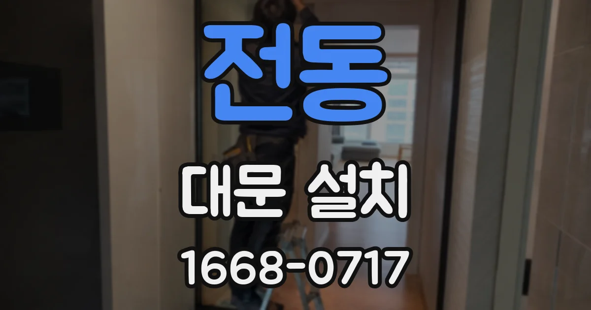 전동 대문 설치