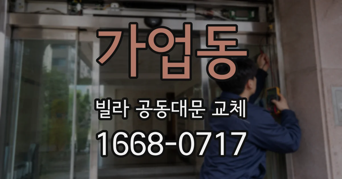 가업동 빌라 공동대문 교체
