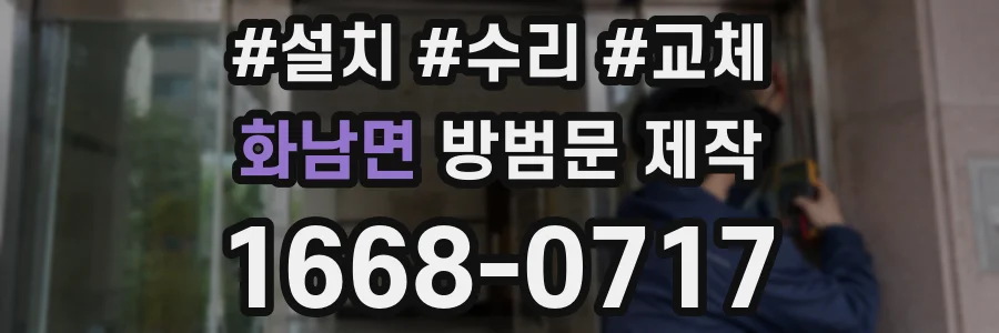 화남면 방범문 제작