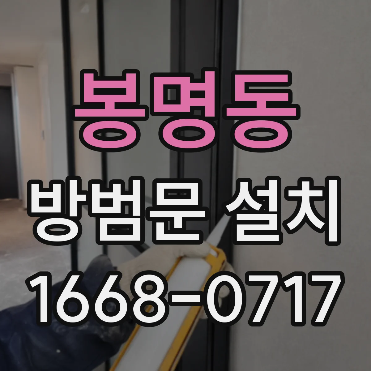봉명동 방범문 설치